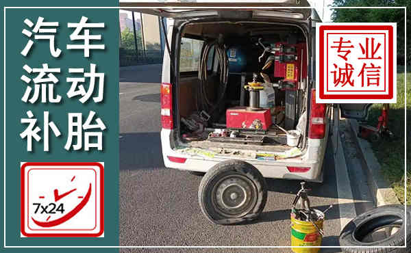 田家庵汽车流动补胎,附近补胎电话