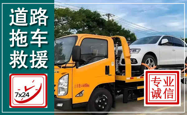 田家庵拖车救援,汽车救援拖车电话