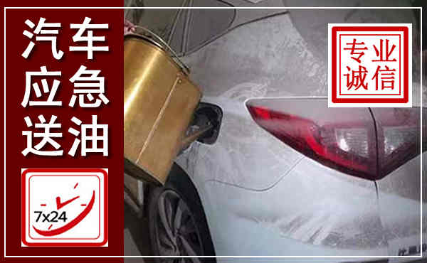 田家庵汽车送油救援,附近上门送油电话