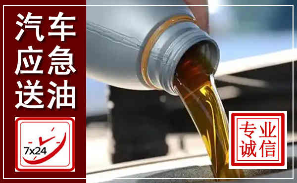 田家庵汽车送燃油救援,附近上门送燃油电话
