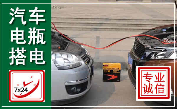 田家庵汽车搭电,附近电瓶搭电救援电话