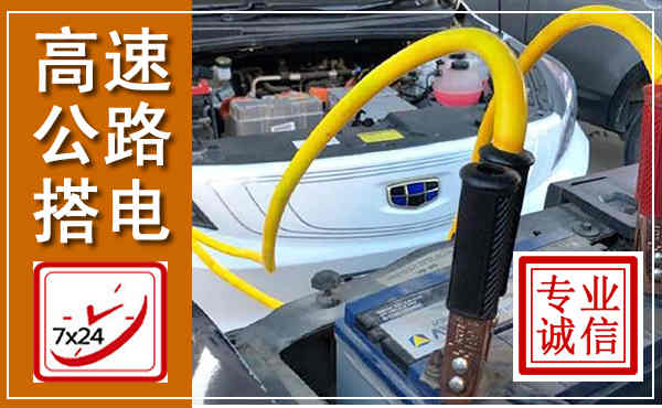 田家庵高速公路汽车搭电,中途电瓶维修电话