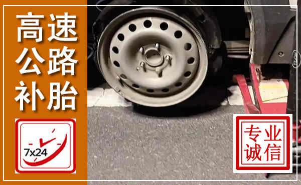 田家庵高速公路流动补胎,汽车换轮胎电话