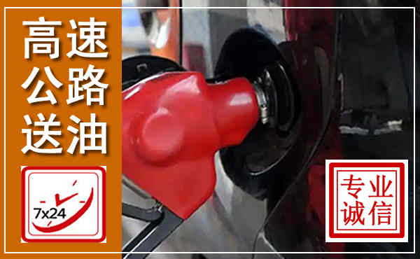 田家庵高速公路汽车送油,汽车救援送油电话